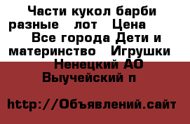 Части кукол барби разные 1 лот › Цена ­ 600 - Все города Дети и материнство » Игрушки   . Ненецкий АО,Выучейский п.